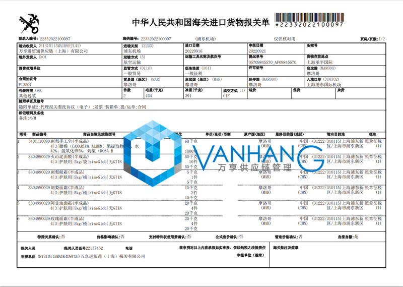 摩洛哥化妝品半成品進(jìn)口報關(guān)資料