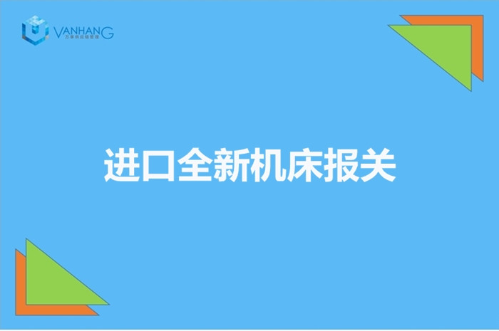 進(jìn)口全新機床報關(guān).jpg