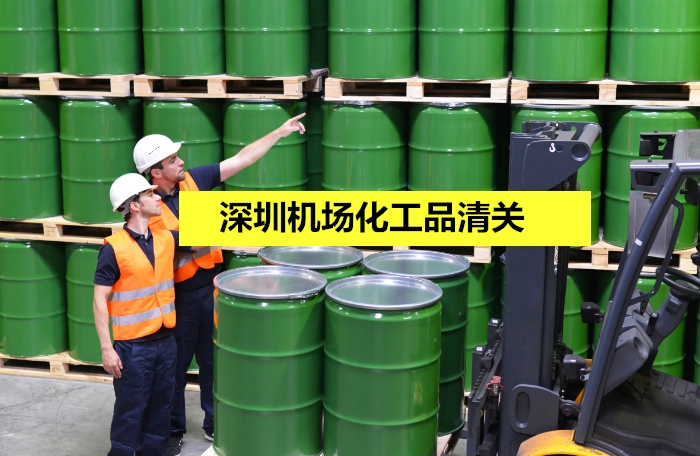 深圳機場(chǎng)化工品清關(guān).jpg