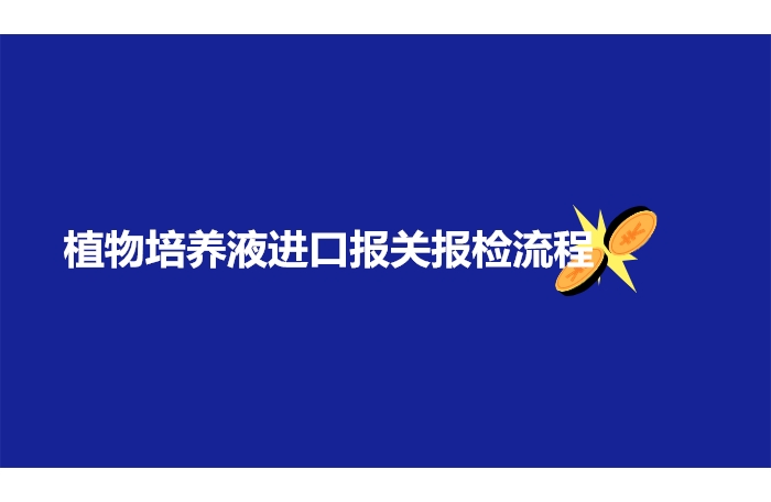 植物培養液進(jìn)口報關(guān)報檢流程.jpg