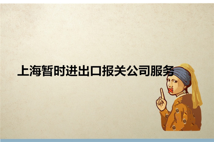 上海暫時(shí)進(jìn)出口報關(guān)公司服務(wù).jpg