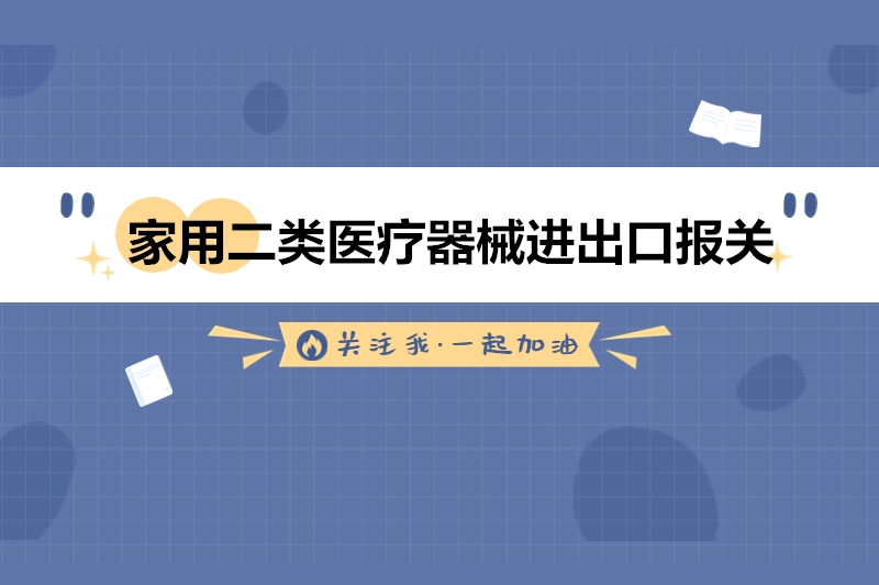 家用二類(lèi)醫療器械進(jìn)出口報關(guān)的流程手續.jpg