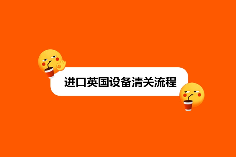 進(jìn)口英國設備清關(guān)流程.jpg