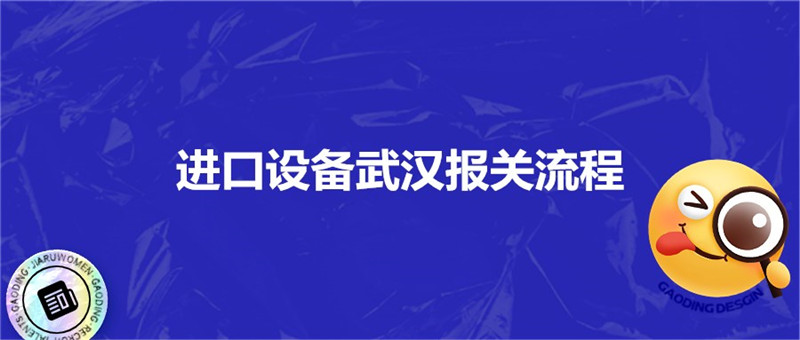 進(jìn)口設備武漢報關(guān)流程.jpg