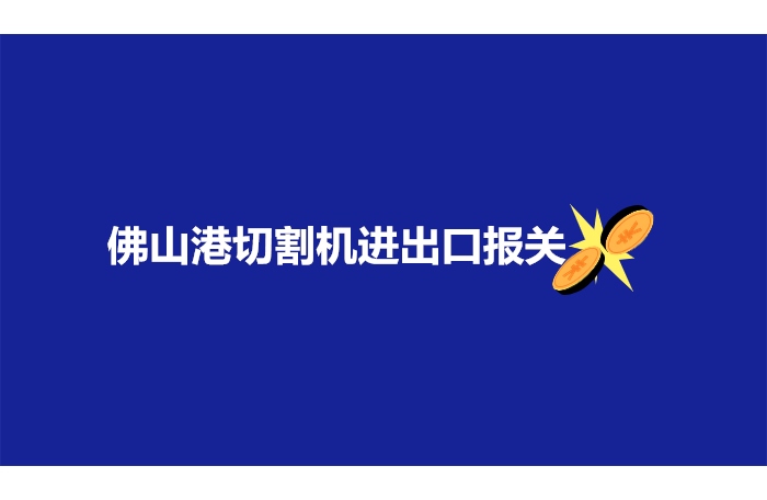 佛山港切割機進(jìn)出口報關(guān).jpg