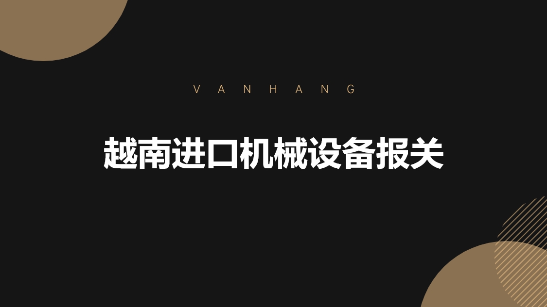 越南進(jìn)口機械設備報關(guān)的具體流程手續.jpg