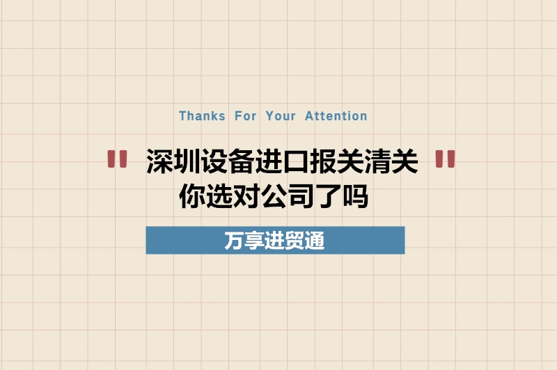 深圳設備進(jìn)口報關(guān)清關(guān).jpg