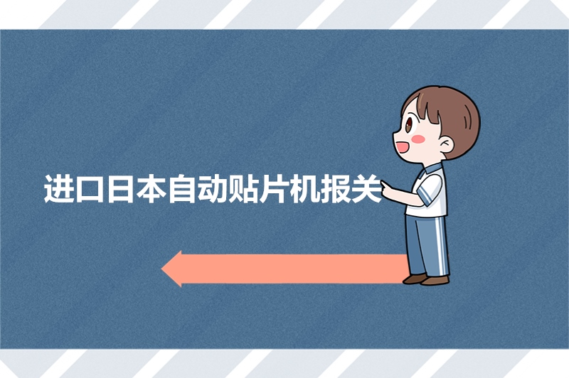 進(jìn)口日本自動(dòng)貼片機報關(guān).jpg