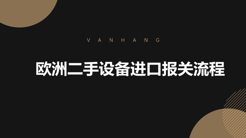 歐洲二手設備進(jìn)口報關(guān)流程.jpg