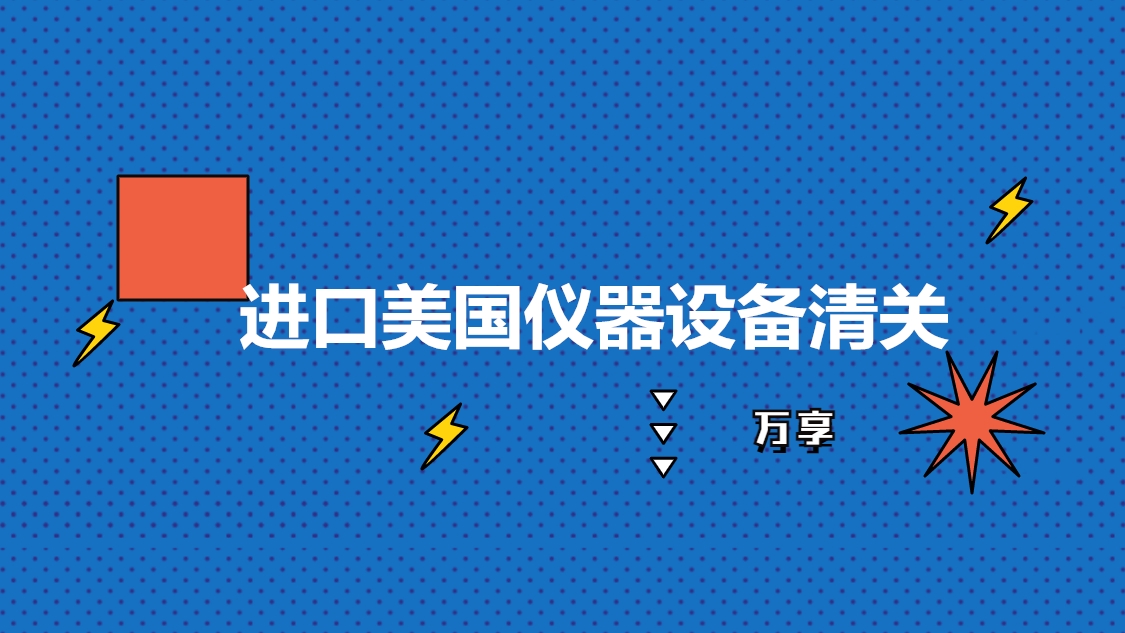 進(jìn)口美國儀器設備清關(guān).jpg