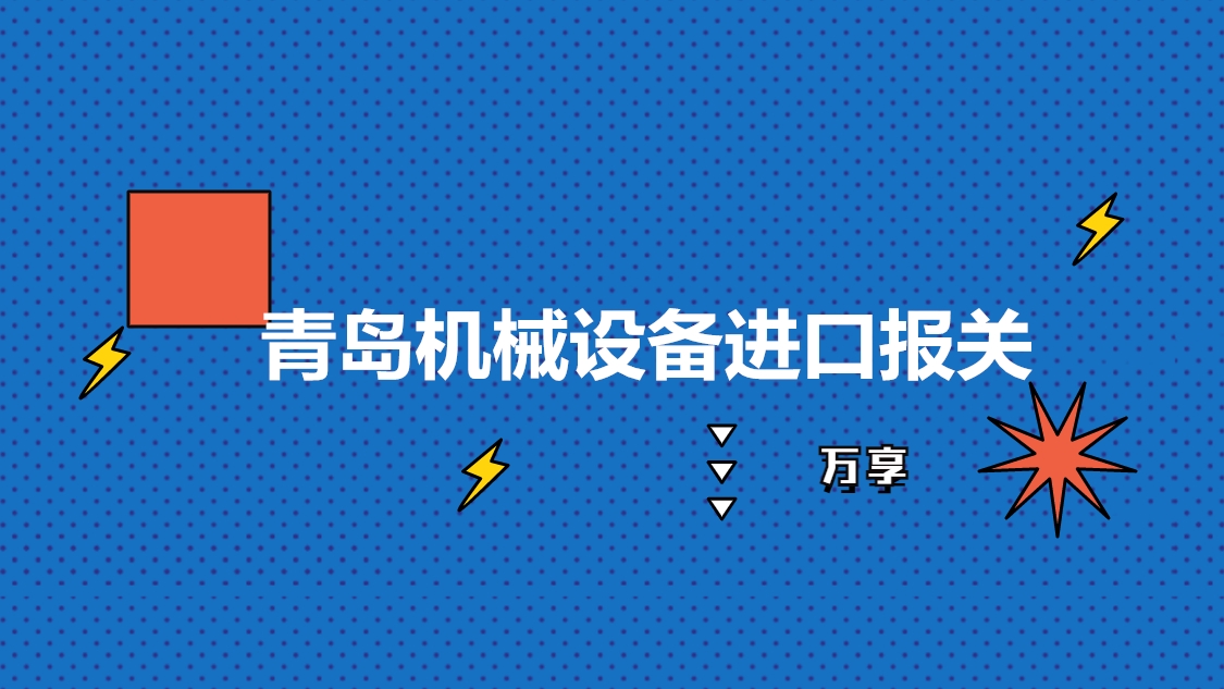 青島機械設備進(jìn)口報關(guān).jpg