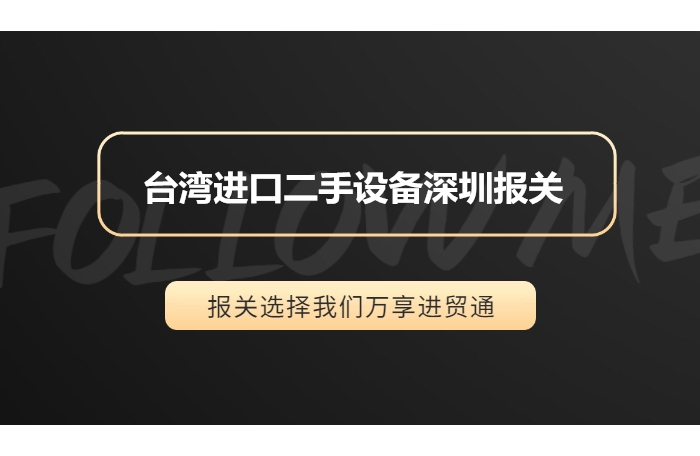 臺灣進(jìn)口二手設備深圳報關(guān).jpg