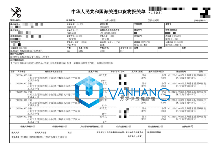 進(jìn)口日本橫濱導軌清關(guān).png