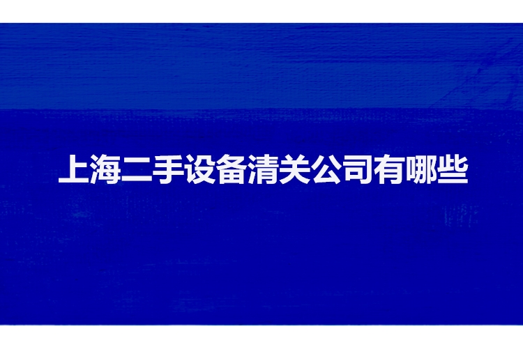 上海二手設備清關(guān)公司有哪些.jpg
