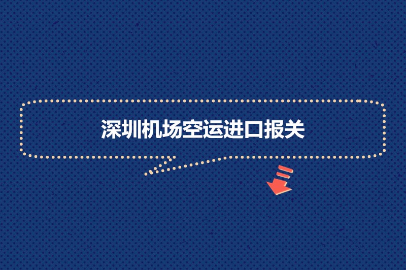 深圳機場(chǎng)空運進(jìn)口報關(guān).jpg