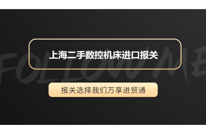 上海二手數控機床進(jìn)口報關(guān).jpg
