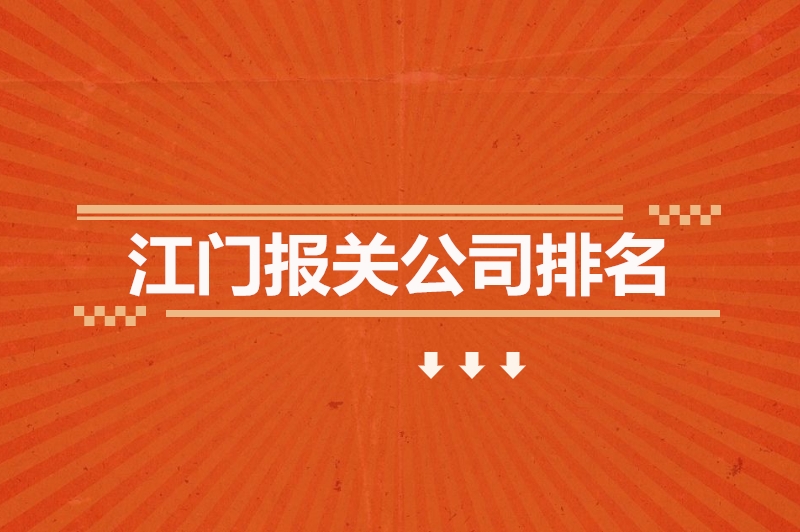 江門(mén)報關(guān)公司排名.jpg