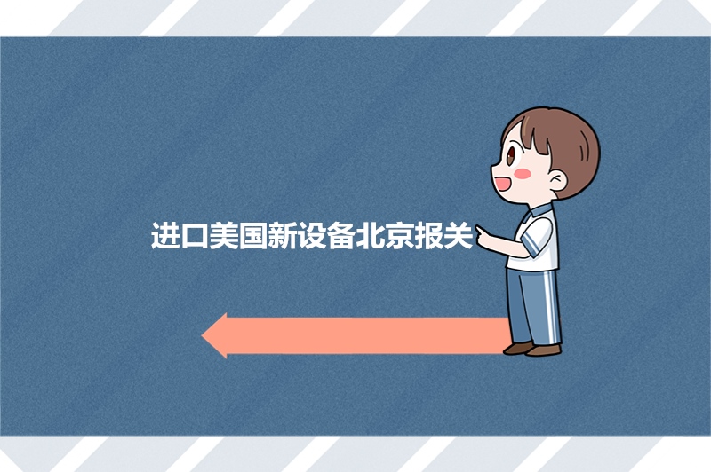 進(jìn)口美國新設備北京報關(guān).jpg