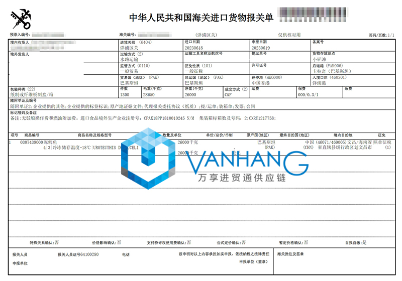 進(jìn)口巴基斯坦魷魚(yú)報關(guān)資料