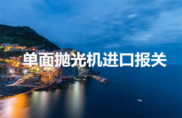臺灣雙面研磨機進(jìn)口報關(guān)