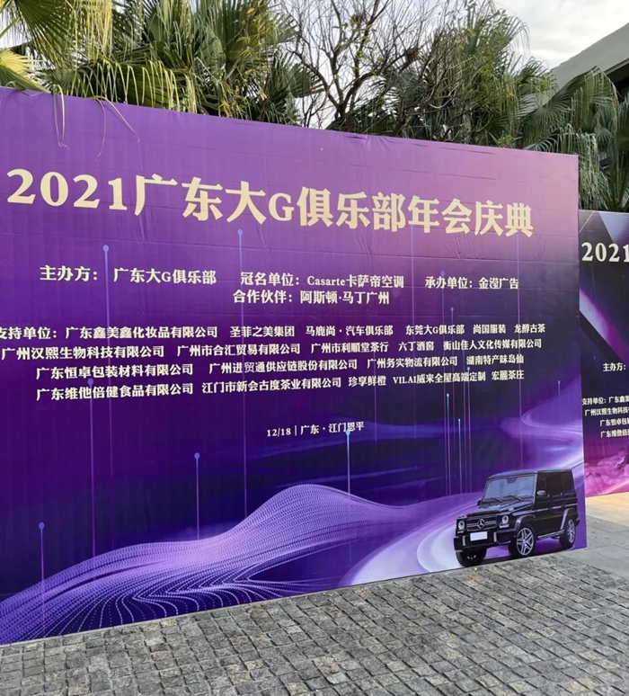 進(jìn)貿通助力車(chē)友2021年廣東大G俱樂(lè )部年會(huì )圓滿(mǎn)成功