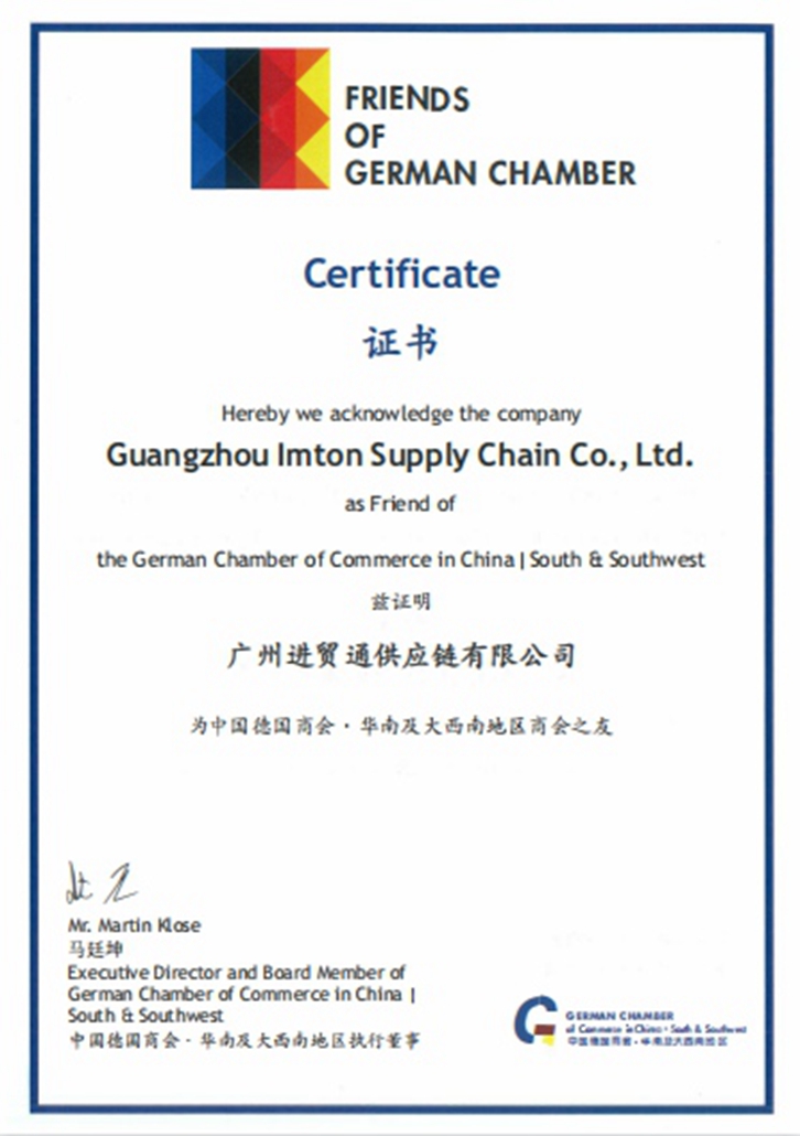 進(jìn)貿通清關(guān)公司榮膺“德國商會(huì )之友”稱(chēng)號
